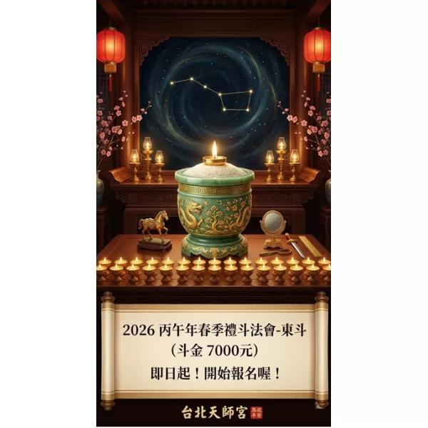 2026丙午年春季禮斗法會- 東斗（斗金7000元）