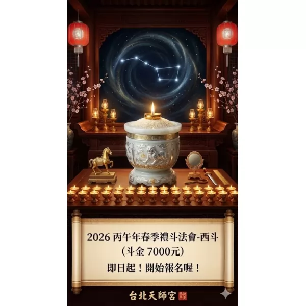 2026丙午年春季禮斗法會- 西斗（斗金7000元）