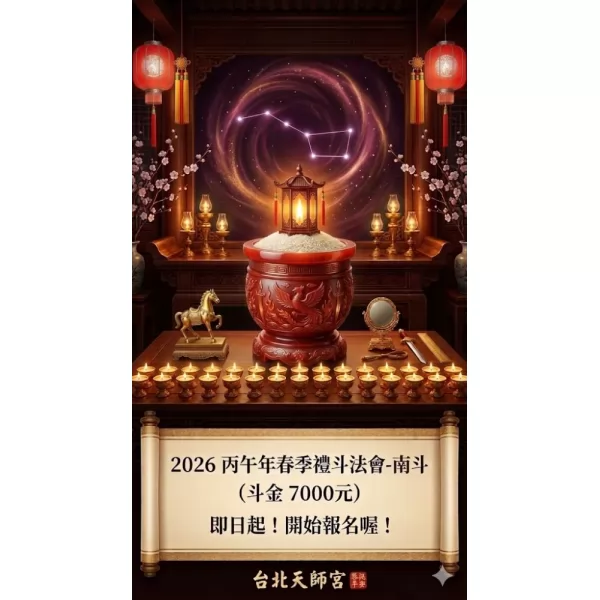 2026丙午年秋季禮斗法會- 南斗（斗金7000元）