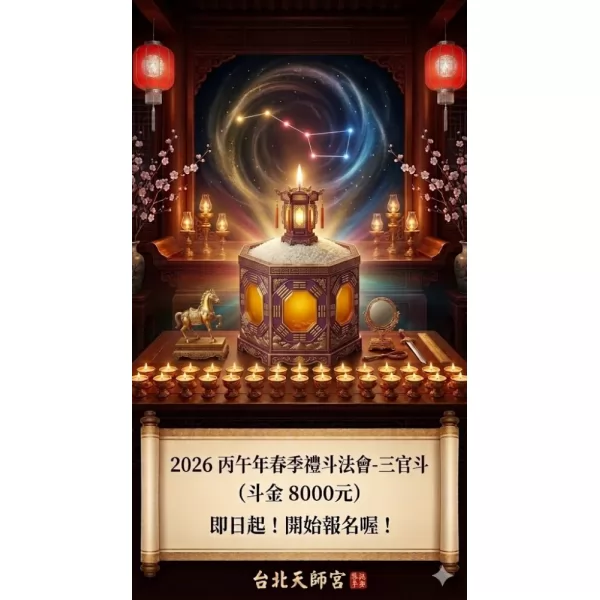 2026丙午年春季禮斗法會- 三官斗（斗金8000元）