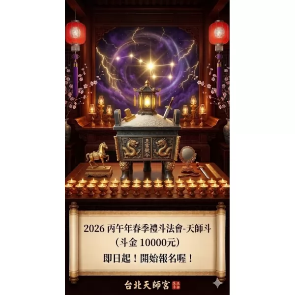 2026丙午年春季禮斗法會- 天師斗（斗金10000元）