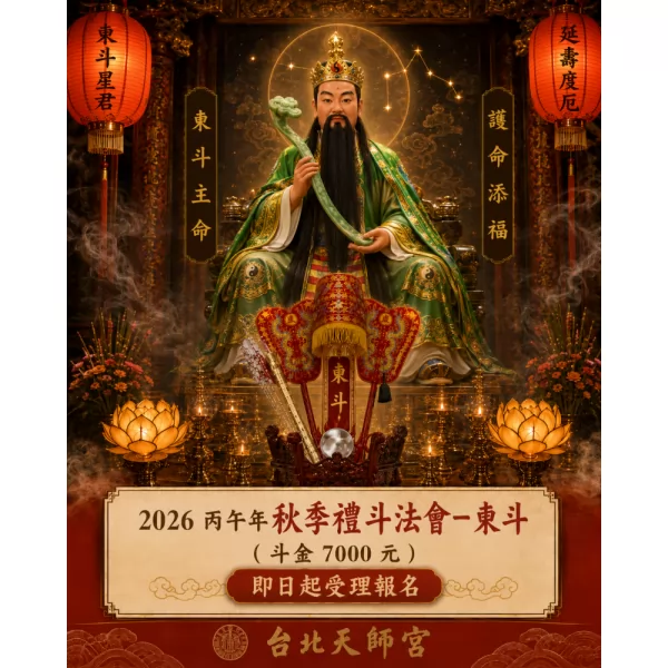 2026丙午年秋季禮斗法會- 東斗（斗金7000元）