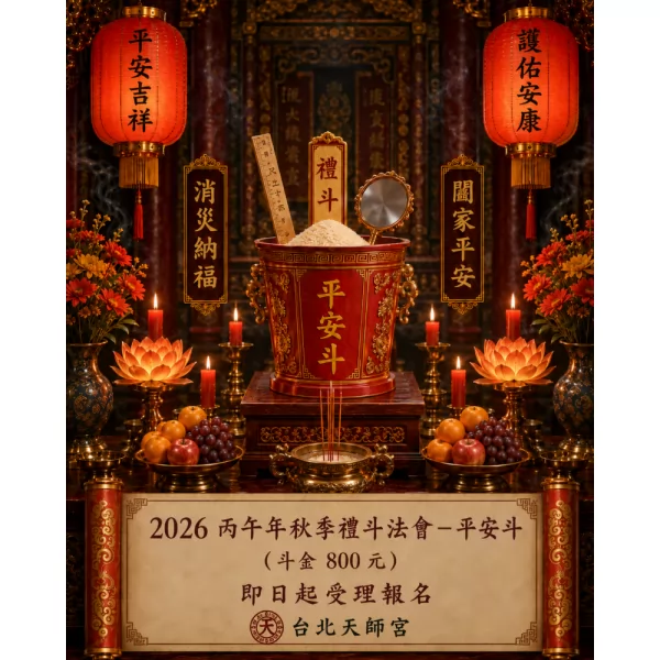 2026丙午年秋季禮斗法會-平安斗（斗金800元）