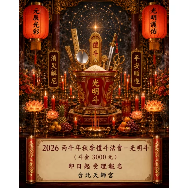 2026丙午年秋季禮斗法會-光明斗（斗金3000元）