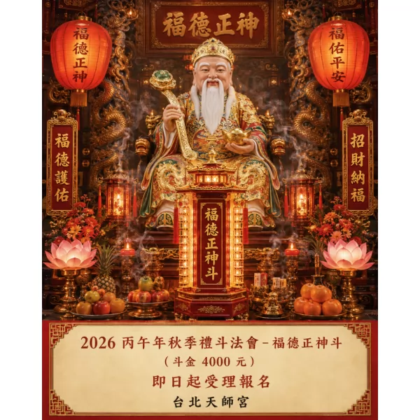 2026丙午年秋季禮斗法會-福德正神斗（斗金4000元）