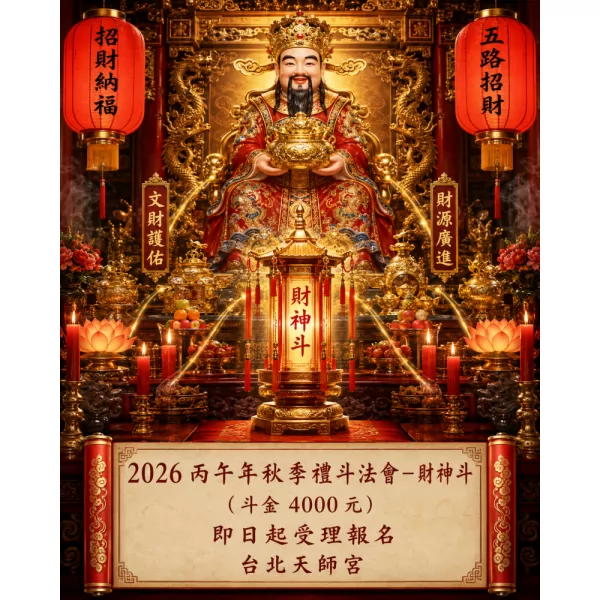 2026丙午年秋季禮斗法會-  財神斗（斗金4000元）