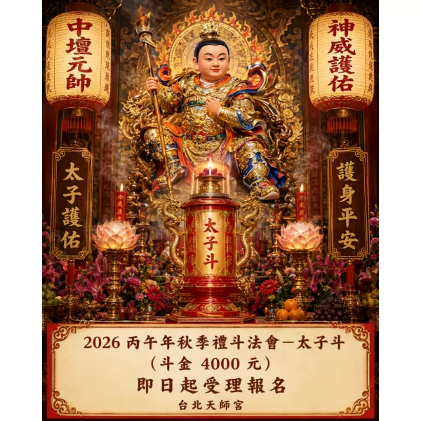 2026丙午年秋季禮斗法會-  太子斗（斗金4000元）