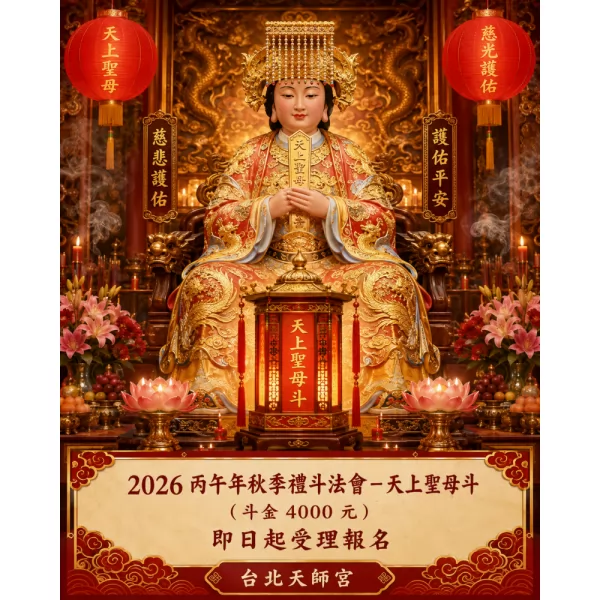 2026丙午年秋季禮斗法會-  天上聖母斗（斗金4000元）