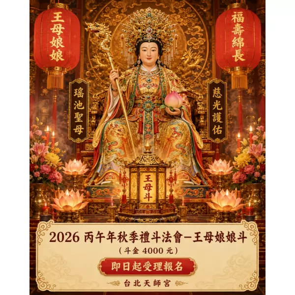 2026丙午年秋季禮斗法會- 王母娘娘斗（斗金4000元）