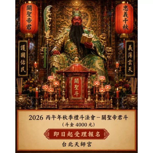 2026丙午年秋季禮斗法會- 關聖帝君斗（斗金4000元）