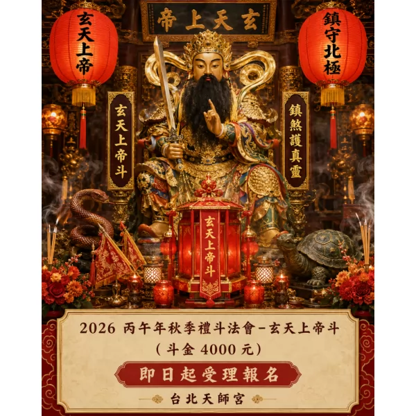 2026丙午年秋季禮斗法會- 玄天上帝斗（斗金4000元）