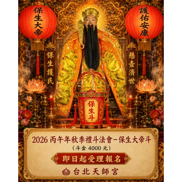 2026丙午年秋季禮斗法會- 保生大帝斗（斗金4000元）