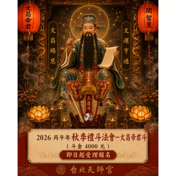 2026丙午年秋季禮斗法會- 文昌帝君斗（斗金4000元）
