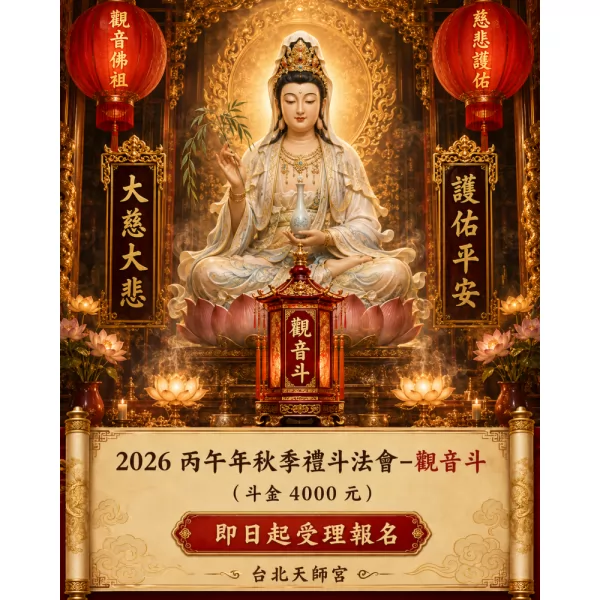 2026丙午年秋季禮斗法會- 觀音斗（斗金4000元）