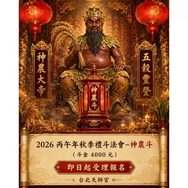 2026丙午年秋季禮斗法會- 神農斗（斗金4000元）