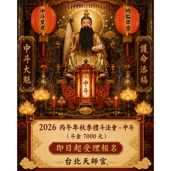 2026丙午年秋季禮斗法會- 中斗（斗金7000元）