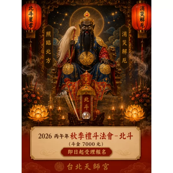 2026丙午年秋季禮斗法會- 北斗（斗金7000元）