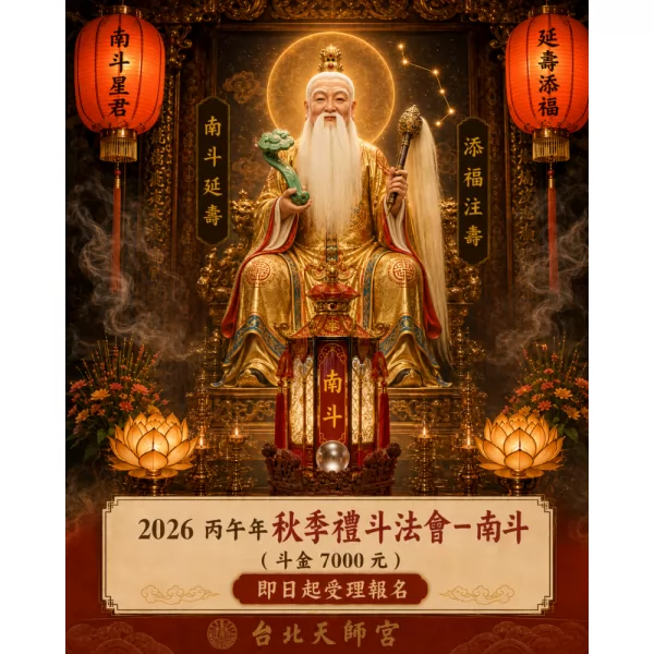 2026丙午年秋季禮斗法會- 南斗（斗金7000元）