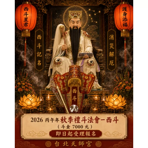 2026丙午年秋季禮斗法會- 西斗（斗金7000元）