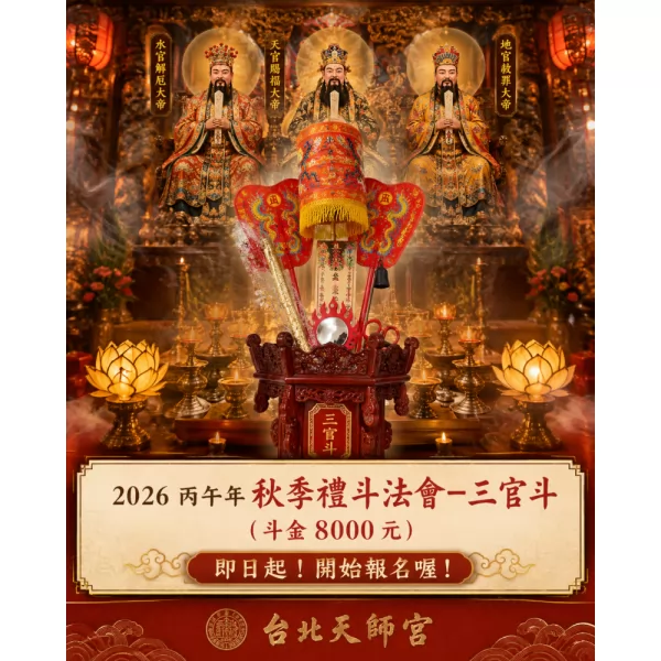 2026丙午年秋季禮斗法會- 三官斗（斗金8000元）