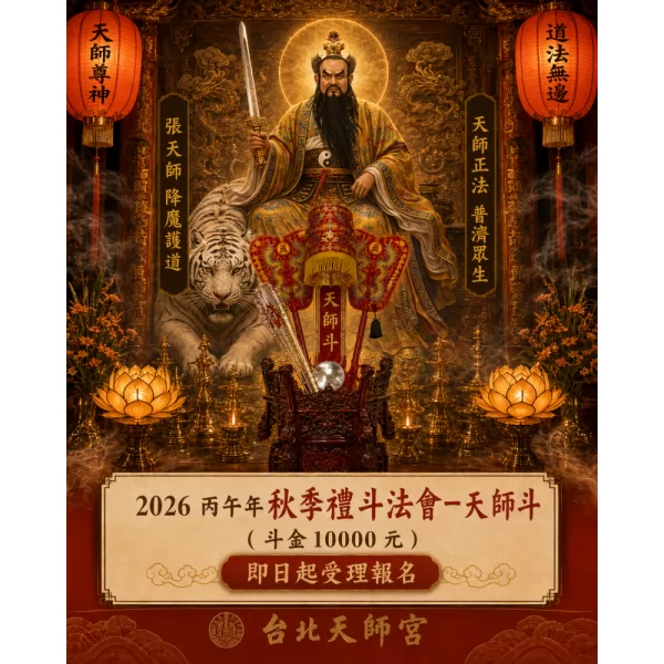 2026丙午年秋季禮斗法會- 天師斗（斗金10000元）